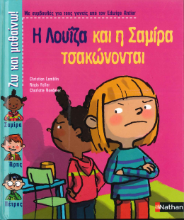 Η ΛΟΥΙΖΑ ΚΑΙ Η ΣΑΜΙΡΑ ΤΣΑΚΩΝΟΝΤΑΙ