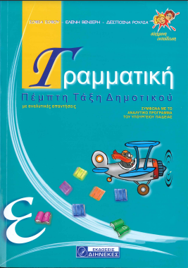 ΓΡΑΜΜΑΤΙΚΗ: ΜΕ ΑΝΑΛΥΤΙΚΕΣ ΑΠΑΝΤΗΣΕΙΣ (Ε' ΔΗΜΟΤΙΚΟΥ)