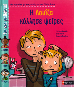 Η ΛΟΥΙΖΑ ΚΟΛΛΗΣΕ ΨΕΙΡΕΣ