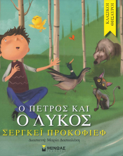 Ο ΠΕΤΡΟΣ ΚΑΙ Ο ΛΥΚΟΣ