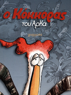 Ο ΚΟΚΟΡΑΣ ΤΟΥ ΑΡΚΑ