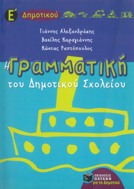 Η ΓΡΑΜΜΑΤΙΚΗ ΤΟΥ ΔΗΜΟΤΙΚΟΥ ΣΧΟΛΕΙΟΥ (Ε' ΔΗΜΟΤΙΚΟΥ)
