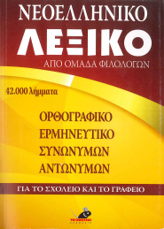ΝΕΟΕΛΛΗΝΙΚΟ ΛΕΞΙΚΟ ΓΙΑ ΤΟ ΣΧΟΛΕΙΟ ΚΑΙ ΤΟ ΓΡΑΦΕΙΟ (ΑΠΟ ΟΜΑΔΑ ΦΙΛΟΛΟΓΩΝ)