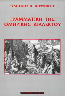 ΓΡΑΜΜΑΤΙΚΗ ΤΗΣ ΟΜΗΡΙΚΗΣ ΔΙΑΛΕΚΤΟΥ