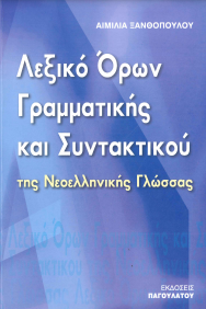 ΛΕΞΙΚΟ ΟΡΩΝ ΓΡΑΜΜΑΤΙΚΗΣ ΚΑΙ ΣΥΝΤΑΚΤΙΚΟΥ ΤΗΣ ΝΕΟΕΛΛΗΝΙΚΗΣ ΓΛΩΣΣΑΣ