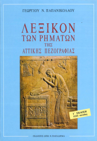 ΛΕΞΙΚΟΝ ΤΩΝ ΡΗΜΑΤΩΝ ΤΗΣ ΑΤΤΙΚΗΣ ΠΕΖΟΓΡΑΦΙΑΣ: Ι' ΕΚΔΟΣΗ