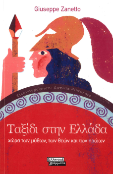 ΤΑΞΙΔΙ ΣΤΗΝ ΕΛΛΑΔΑ: ΧΩΡΑ ΤΩΝ ΜΥΘΩΝ, ΤΩΝ ΘΕΩΝ ΚΑΙ ΤΩΝ ΗΡΩΩΝ