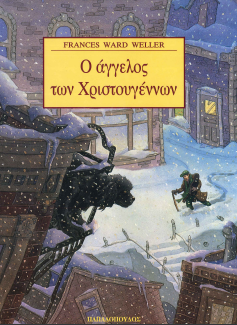 Ο ΑΓΓΕΛΟΣ ΤΩΝ ΧΡΙΣΤΟΥΓΕΝΝΩΝ