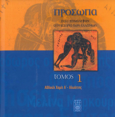 ΠΡΟΣΩΠΑ ΠΟΥ ΣΗΜΑΔΕΨΑΝ ΤΗΝ ΙΣΤΟΡΙΑ ΤΩΝ ΕΛΛΗΝΩΝ: ΤΟΜΟΣ 1-20