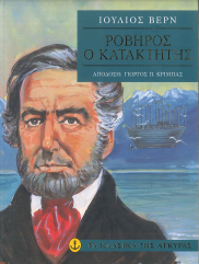 ΡΟΒΗΡΟΣ Ο ΚΑΤΑΚΤΗΤΗΣ