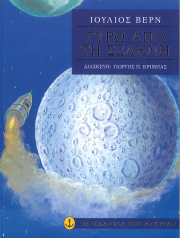ΓΥΡΩ ΑΠΟ ΤΗ ΣΕΛΗΝΗ