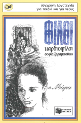 ΦΙΛΟΙ ΦΙΛΟΙ ΚΑΡΔΙΟΦΙΛΟΙ