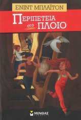 ΠΕΡΙΠΕΤΕΙΑ ΣΤΟ ΠΛΟΙΟ