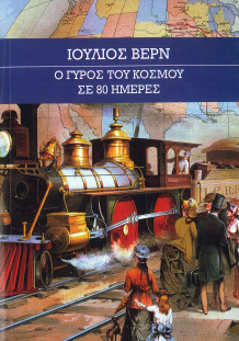 Ο ΓΥΡΟΣ ΤΟΥ ΚΟΣΜΟΥ ΣΕ 80 ΗΜΕΡΕΣ