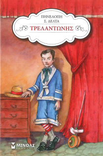 ΤΡΕΛΑΝΤΩΝΗΣ