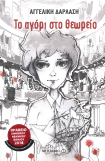 Το αγόρι στο θεωρείο