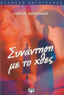 ΣΥΝΑΝΤΗΣΗ ΜΕ ΤΟ ΧΘΕΣ