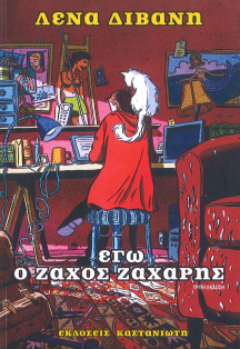 ΕΓΩ Ο ΖΑΧΟΣ ΖΑΧΑΡΗΣ