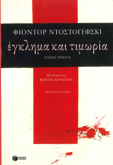 ΕΓΚΛΗΜΑ ΚΑΙ ΤΙΜΩΡΙΑ (Α' & Β' ΤΟΜΟΣ)