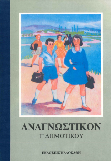 ΑΝΑΓΝΩΣΤΙΚΟΝ Γ' ΔΗΜΟΤΙΚΟΥ