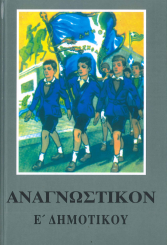 ΑΝΑΓΝΩΣΤΙΚΟΝ Ε' ΔΗΜΟΤΙΚΟΥ