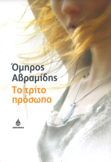 ΤΟ ΤΡΙΤΟ ΠΡΟΣΩΠΟ