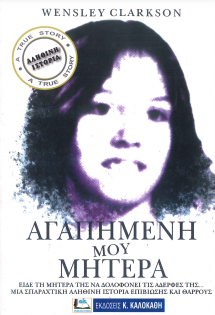 ΑΓΑΠΗΜΕΝΗ ΜΟΥ ΜΗΤΕΡΑ