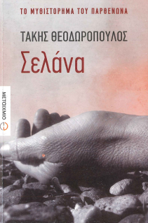 ΣΕΛΑΝΑ: ΤΟ ΜΥΘΙΣΤΟΡΗΜΑ ΤΟΥ ΠΑΡΘΕΝΩΝΑ