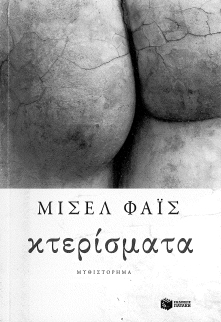 ΚΤΕΡΙΣΜΑΤΑ
