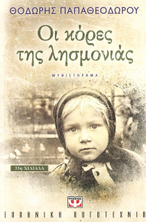 ΟΙ ΚΟΡΕΣ ΤΗΣ ΛΗΣΜΟΝΙΑΣ