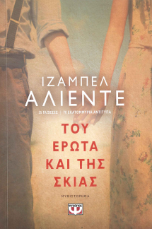 ΤΟΥ ΕΡΩΤΑ ΚΑΙ ΤΗΣ ΣΚΙΑΣ