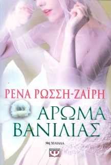 ΑΡΩΜΑ ΒΑΝΙΛΙΑΣ