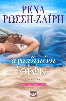 Η ΑΓΑΠΗΜΕΝΗ ΤΩΝ ΘΕΩΝ