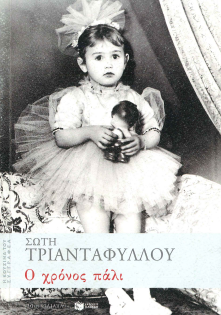 Ο ΧΡΟΝΟΣ ΠΑΛΙ