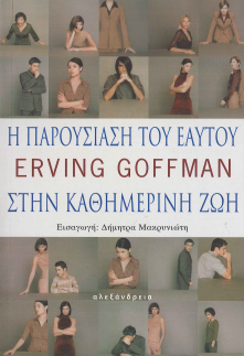 Η ΠΑΡΟΥΣΙΑΣΗ ΤΟΥ ΕΑΥΤΟΥ ΣΤΗΝ ΚΑΘΗΜΕΡΙΝΗ ΖΩΗ