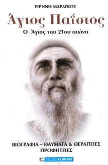 ΑΓΙΟΣ ΠΑΪΣΙΟΣ: Ο ΑΓΙΟΣ ΤΟΥ 21ου ΑΙΩΝΑ