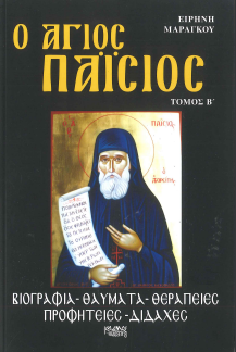 Ο ΑΓΙΟΣ ΠΑΪΣΙΟΣ: ΤΟΜΟΣ Α' & Β'