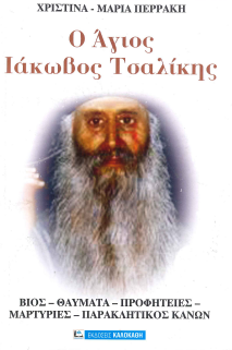Ο ΑΓΙΟΣ ΙΑΚΩΒΟΣ ΤΣΑΛΙΚΗΣ
