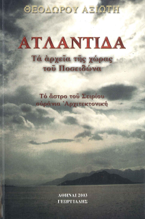 ΑΤΛΑΝΤΙΔΑ: ΤΑ ΑΡΧΕΙΑ ΤΗΣ ΧΩΡΑΣ ΤΟΥ ΠΟΣΕΙΔΩΝΑ