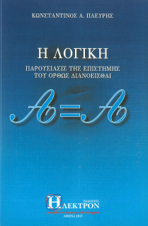 Η ΛΟΓΙΚΗ: ΠΑΡΟΥΣΙΑΣΙΣ ΤΗΣ ΕΠΙΣΤΗΜΗΣ ΤΟΥ ΟΡΘΩΣ ΔΙΑΝΟΕΙΣΘΑΙ