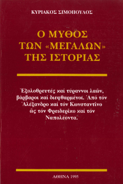 Ο ΜΥΘΟΣ ΤΩΝ «ΜΕΓΑΛΩΝ» ΤΗΣ ΙΣΤΟΡΙΑΣ