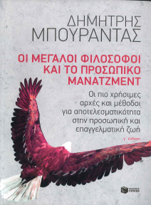 ΟΙ ΜΕΓΑΛΟΙ ΦΙΛΟΣΟΦΟΙ ΚΑΙ ΤΟ ΠΡΟΣΩΠΙΚΟ ΜΑΝΑΤΖΜΕΝΤ