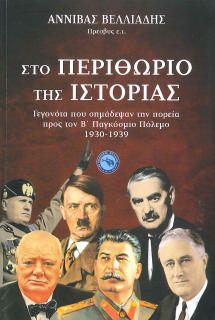 ΣΤΟ ΠΕΡΙΘΩΡΙΟ ΤΗΣ ΙΣΤΟΡΙΑΣ: ΓΕΓΟΝΟΤΑ ΠΟΥ ΣΗΜΑΔΕΨΑΝ ΤΗΝ ΠΟΡΕΙΑ ΠΡΟΣ ΤΟΝ Β' ΠΑΓΚΟΣΜΙΟ ΠΟΛΕΜΟ 1930- 1939