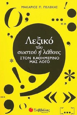 ΛΕΞΙΚΟ ΤΟΥ ΣΩΣΤΟΥ Ή ΛΑΘΟΥΣ ΣΤΟΝ ΚΑΘΗΜΕΡΙΝΟ ΜΑΣ ΛΟΓΟ