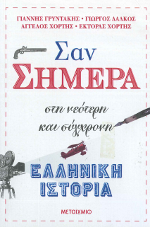 ΣΑΝ ΣΗΜΕΡΑ ΣΤΗ ΝΕΟΤΕΡΗ ΚΑΙ ΣΥΓΧΡΟΝΗ ΕΛΛΗΝΙΚΗ ΙΣΤΟΡΙΑ