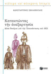 ΚΑΤΑΚΤΩΝΤΑΣ ΤΗΝ ΑΝΕΞΑΡΤΗΣΙΑ: ΔΕΚΑ ΔΟΚΙΜΙΑ ΓΙΑ ΤΗΝ ΕΠΑΝΑΣΤΑΣΗ ΤΟΥ 1821