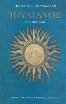 ΙΟΥΛΙΑΝΟΣ: ΜΙΑ ΒΙΟΓΡΑΦΙΑ