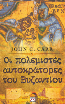ΟΙ ΠΟΛΕΜΙΣΤΕΣ ΑΥΤΟΚΡΑΤΟΡΕΣ ΤΟΥ ΒΥΖΑΝΤΙΟΥ