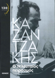 Ο ΤΕΛΕΥΤΑΙΟΣ ΠΕΙΡΑΣΜΟΣ (Α' & Β' ΤΟΜΟΣ)