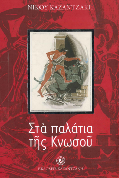 ΣΤΑ ΠΑΛΑΤΙΑ ΤΗΣ ΚΝΩΣΟΥ
